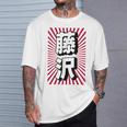 藤沢 日本 日本土産 Tシャツ 彼への贈り物