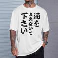 酒 面白い ビール おもしろ 酒を与えないで 下さい Tシャツ 彼への贈り物