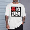 長崎朝活ネコマーク入り Tシャツ 彼への贈り物