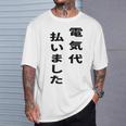 電気代払いました Tシャツ 彼への贈り物