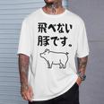 飛べない豚です。 ネタ ギャグ ギャグ好き 豚 ただの豚 ネタ好き おもしろ 長袖tシャツ Tシャツ 彼への贈り物