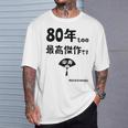 ８０年ものの最高傑作です 記念 ８０歳 長寿祝い ギャグ 傘寿 ツッコミ ジョーク ネタ おもしろ 誕生日 Tシャツ 彼への贈り物
