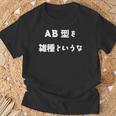 Ab型を雑種というな おもしろ 文字入り 血液型 Tシャツ 高齢者への贈り物