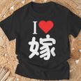 I Love 嫁 いい夫婦の日 記念日 メンズ ペアルック 奥さん お揃い プレゼント 贈り物 ギフト Tシャツ 高齢者への贈り物