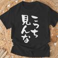 「こっち見んな」文字入り おもしろ 筆文字 面白い 服 面白い Tシャツ 高齢者への贈り物