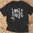 「そんなことより野球しようぜ！」文字入り おもしろ 筆文字 面白い 服 面白い Tシャツ 高齢者への贈り物