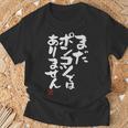 「まだポンコツではありません」おもしろ 筆文字 服 面白い文字入り Tシャツ 高齢者への贈り物