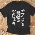 「やさしさと脂肪のかたまり」文字入り おもしろ 筆文字 面白い 服 面白い Tシャツ 高齢者への贈り物