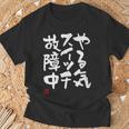 「やる気スイッチ故障中」おもしろ 筆文字 服 面白い文字入り Tシャツ 高齢者への贈り物