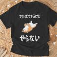 「やればできるけどやらない」柴犬 文字入り おもしろ 筆文字 面白い 服 面白い Tシャツ 高齢者への贈り物