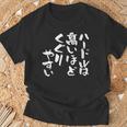 「ハードルは高いほどくぐりやすい」文字入り おもしろ 筆文字 面白い 服 面白い Tシャツ 高齢者への贈り物