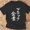 「ブラック企業」文字入り おもしろ 筆文字 面白い 服 面白い Tシャツ 高齢者への贈り物