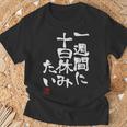 「一週間に十日休みたい」文字入り おもしろ 筆文字 面白い 服 面白い Tシャツ 高齢者への贈り物