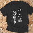 「中二病 治療中」おもしろ ネタ ギャグ お笑い Tシャツ 高齢者への贈り物