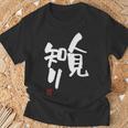 「人見知り」おもしろ 筆文字 服 面白い文字入り Tシャツ 高齢者への贈り物