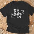 「俺に酒を飲ませる世の中が悪い」文字入り おもしろ 筆文字 面白い バック 面白い Tシャツ 高齢者への贈り物
