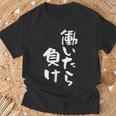 「働いたら負け」文字入り おもしろ 筆文字 面白い 服 面白い Tシャツ 高齢者への贈り物