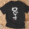 「兄です」文字入り おもしろ 筆文字 面白い 服 面白い Tシャツ 高齢者への贈り物