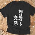 「加速する変態」文字入り おもしろ 筆文字 面白い バック 面白い Tシャツ 高齢者への贈り物