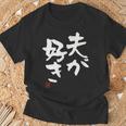 「夫が好き」おもしろ 筆文字 服 面白い文字入り Tシャツ 高齢者への贈り物
