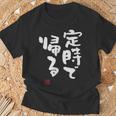 「定時で帰る」文字入り おもしろ 筆文字 面白い 服 面白い Tシャツ 高齢者への贈り物