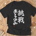 「挑戦あるのみ」おもしろ 筆文字 服 面白い文字入り Tシャツ 高齢者への贈り物