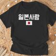 「日本人」 韓国ハングル&日本国旗 Tシャツ 高齢者への贈り物