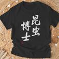 「昆虫博士」文字入り おもしろ 筆文字 面白い 服 面白い Tシャツ 高齢者への贈り物