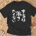「本当は働きたくない」文字入り おもしろ 筆文字 面白い バック服 面白い Tシャツ 高齢者への贈り物