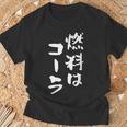 「燃料はコーラ」おもしろ 筆文字！服に面白い文字入り Tシャツ 高齢者への贈り物