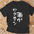 「燃料は酒」文字入り おもしろ 筆文字 面白い 服 面白い Tシャツ 高齢者への贈り物