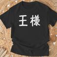 「王様」おもしろ 漢字文字入り王様 Tシャツ 高齢者への贈り物