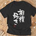 「相撲好き」おもしろ 筆文字 服 面白い文字入り Tシャツ 高齢者への贈り物
