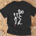 「知らんけど！！」おもしろ 筆文字 服 面白い文字入り Tシャツ 高齢者への贈り物