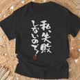 「私、失敗しないので！」文字入り おもしろ 筆文字 面白い 服 面白い Tシャツ 高齢者への贈り物