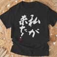 「私が来た」文字入り おもしろ 筆文字 面白い 服 面白い Tシャツ 高齢者への贈り物