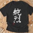「純烈」おもしろ 筆文字 服 面白い文字入り Tシャツ 高齢者への贈り物