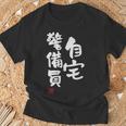 「自宅警備員」文字入り おもしろ 筆文字 面白い 服 面白い Tシャツ 高齢者への贈り物