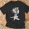 「船長（せんちょう）」おもしろ 筆文字 服 面白い文字入り Tシャツ 高齢者への贈り物