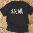 「誤爆」おもしろtシャツ 漢字 誤爆 文字入り Tシャツ 高齢者への贈り物