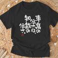「車高の低さは、知能の低さ。」おもしろ 筆文字 服 面白い文字入り Tシャツ 高齢者への贈り物