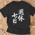 「週休七日」文字入り おもしろ 筆文字 面白い 服 面白い Tシャツ 高齢者への贈り物