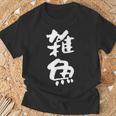 「雑魚」文字入り おもしろ 筆文字 面白い 服 面白い Tシャツ 高齢者への贈り物