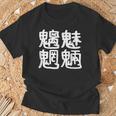 「魑魅魍魎」おもしろ 漢字文字入り魑魅魍魎 Tシャツ 高齢者への贈り物