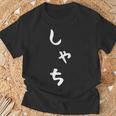 【しゃち】シャチ かわいい ひらがな 文字 日本のお土産 ウケ狙い 贈り物 ギフト 面白い おもしろ Tシャツ 高齢者への贈り物