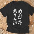 【カジキ釣りたい】カジキ 釣り 魚 魚釣り 釣りバカ アングラー 釣り人 釣り好き おもしろ 面白い ネタ Tシャツ 高齢者への贈り物