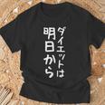 【ダイエットは明日から】ギャグ ネタ ウケ狙い 贈り物 ギフト 面白い 文字 おもしろ Tシャツ 高齢者への贈り物