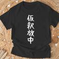 【仮釈放中】面白い 文字 ギャグ ネタ ウケ狙い ふざけ 笑える 笑いが取れる おもしろ Tシャツ 高齢者への贈り物
