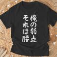 メンズ 【俺の弱点 それは腰】面白い 文字 ギャグ ネタ ウケ狙い ふざけ 笑える 笑いが取れる おもしろ Tシャツ 高齢者への贈り物