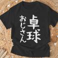 【卓球おじさん】面白い 文字 ギャグ ネタ ウケ狙い ふざけ 笑える 笑いが取れる おもしろ Tシャツ 高齢者への贈り物